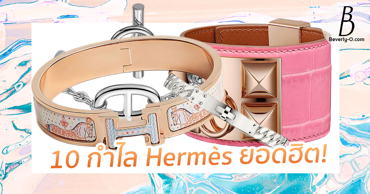 กําไล hermes